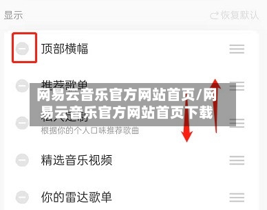 网易云音乐官方网站首页/网易云音乐官方网站首页下载-第2张图片