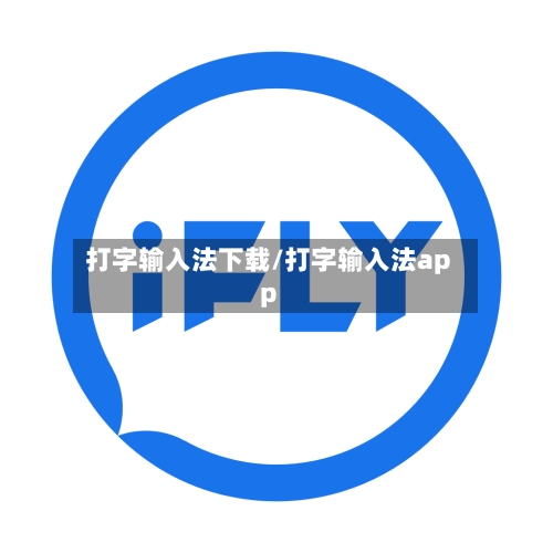 打字输入法下载/打字输入法app-第2张图片