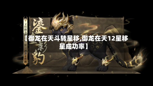 【御龙在天斗转星移,御龙在天12星移星成功率】-第1张图片