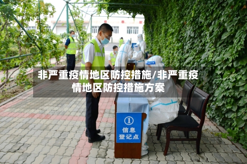 非严重疫情地区防控措施/非严重疫情地区防控措施方案-第2张图片