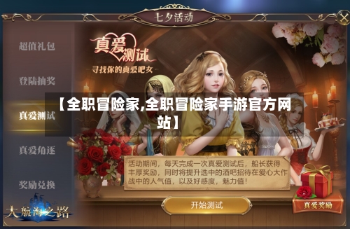 【全职冒险家,全职冒险家手游官方网站】-第2张图片