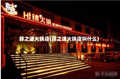 薛之谦火锅店(薛之谦火锅店叫什么)-第3张图片