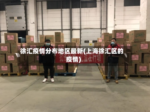 徐汇疫情分布地区最新(上海徐汇区的疫情)-第2张图片
