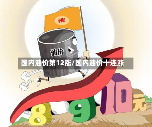国内油价第12涨/国内油价十连涨-第1张图片