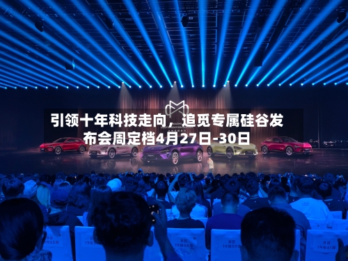引领十年科技走向	，追觅专属硅谷发布会周定档4月27日-30日-第1张图片