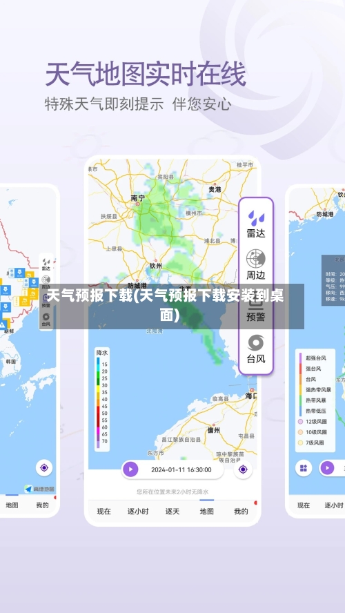 天气预报下载(天气预报下载安装到桌面)-第1张图片