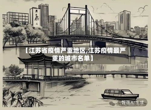 【江苏省疫情严重地区,江苏疫情最严重的城市名单】-第1张图片