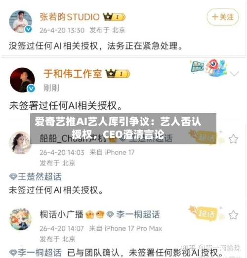 爱奇艺推AI艺人库引争议：艺人否认授权，CEO澄清言论-第2张图片