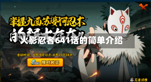 火影忍者641话的简单介绍-第2张图片
