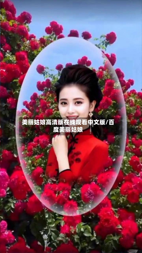 美丽姑娘高清版在线观看中文版/百度美丽姑娘-第3张图片