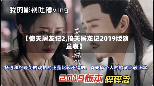 【倚天屠龙记2,倚天屠龙记2019版演员表】-第3张图片