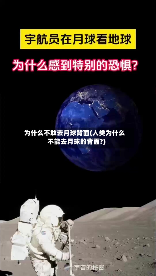 为什么不敢去月球背面(人类为什么不能去月球的背面?)-第2张图片