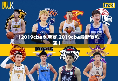 【2019cba季后赛,2019cba最新赛程表】-第1张图片