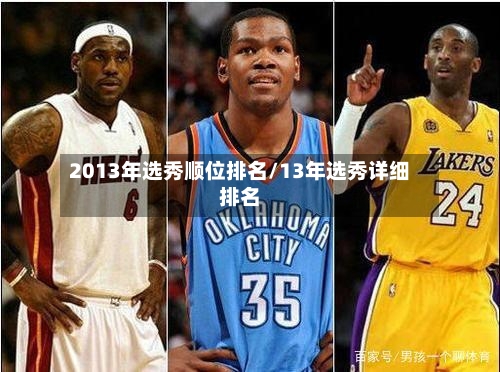 2013年选秀顺位排名/13年选秀详细排名-第2张图片