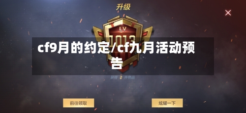 cf9月的约定/cf九月活动预告-第1张图片