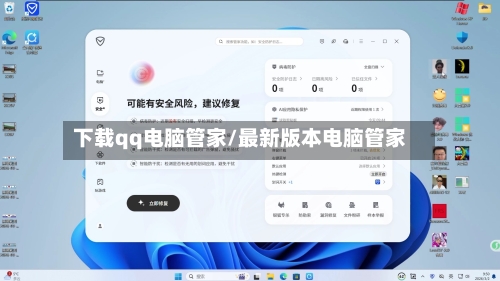下载qq电脑管家/最新版本电脑管家-第2张图片