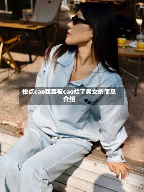 快点cao我要被cao烂了男女的简单介绍-第1张图片