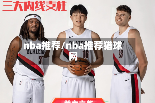 nba推荐/nba推荐猎球网-第1张图片