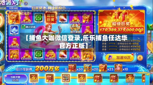 【捕鱼大咖微信登录,乐乐捕鱼任达华官方正版】-第2张图片