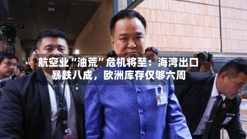 航空业“油荒”危机将至：海湾出口暴跌八成，欧洲库存仅够六周-第1张图片