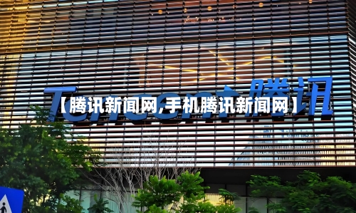 【腾讯新闻网,手机腾讯新闻网】-第3张图片