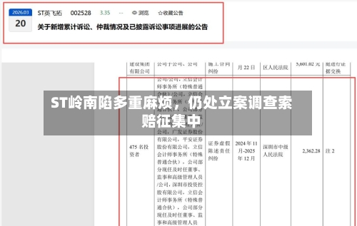 ST岭南陷多重麻烦	，仍处立案调查索赔征集中-第1张图片