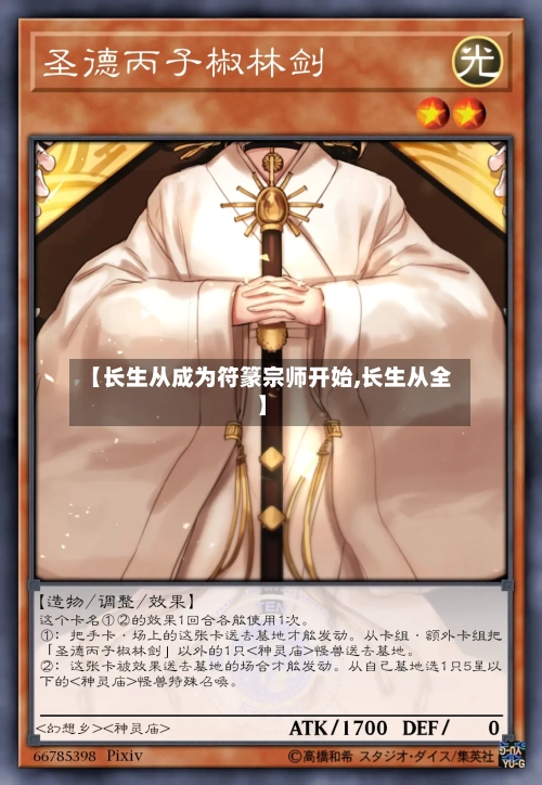 【长生从成为符篆宗师开始,长生从全】-第3张图片