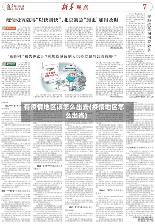 有疫情地区该怎么出去(疫情地区怎么出省)-第1张图片
