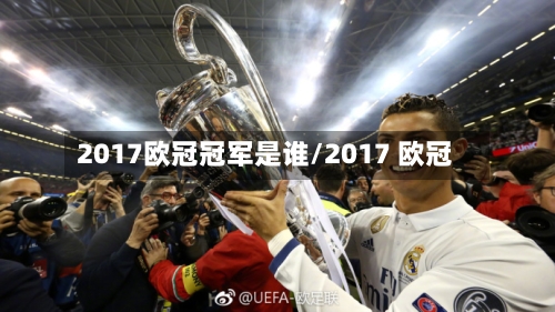 2017欧冠冠军是谁/2017 欧冠-第1张图片