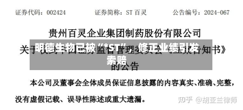 明德生物已被“*ST	”	，修正业绩引发索赔-第1张图片