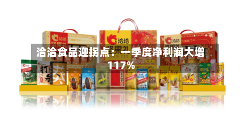 洽洽食品迎拐点：一季度净利润大增117%-第2张图片