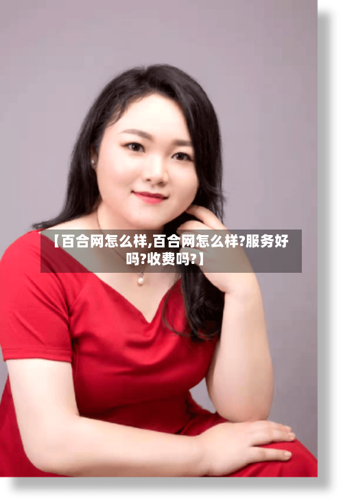 【百合网怎么样,百合网怎么样?服务好吗?收费吗?】-第3张图片