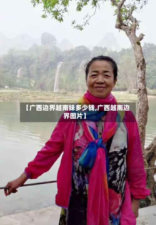 【广西边界越南妹多少钱,广西越南边界图片】-第1张图片