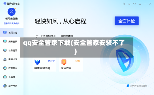 qq安全管家下载(安全管家安装不了)-第2张图片