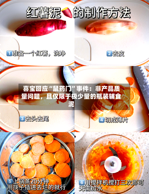 喜宝回应“鼠药门	”事件：非产品质量问题，且仅限于极少量的瓶装辅食泥-第1张图片