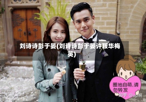 刘诗诗彭于晏(刘诗诗彭于晏许鞍华梅英)-第2张图片