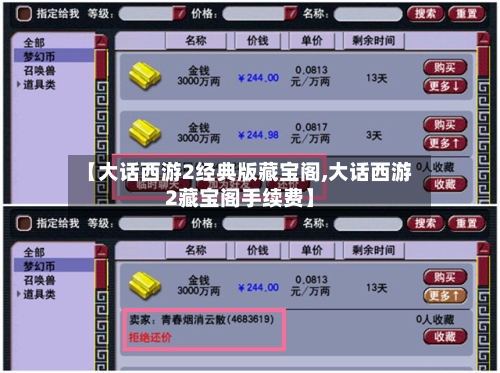 【大话西游2经典版藏宝阁,大话西游2藏宝阁手续费】-第3张图片