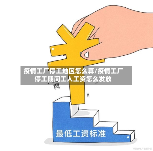 疫情工厂停工地区怎么算/疫情工厂停工期间工人工资怎么发放-第2张图片