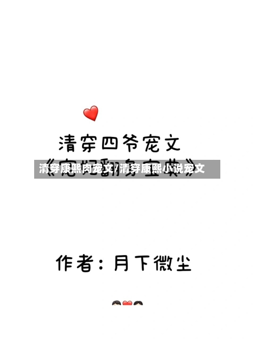 清穿康熙肉宠文/清穿康熙小说宠文-第1张图片