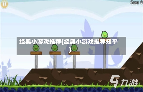 经典小游戏推荐(经典小游戏推荐知乎)-第2张图片