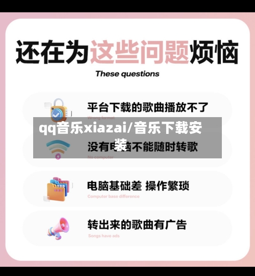 qq音乐xiazai/音乐下载安装-第3张图片