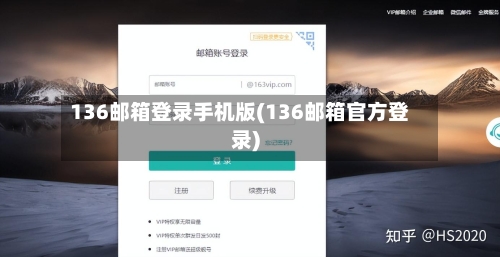 136邮箱登录手机版(136邮箱官方登录)-第2张图片