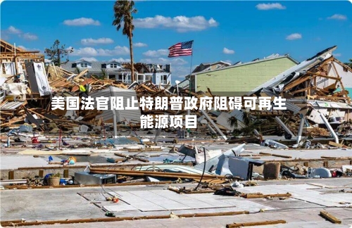 美国法官阻止特朗普政府阻碍可再生能源项目-第3张图片