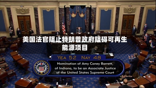 美国法官阻止特朗普政府阻碍可再生能源项目-第1张图片