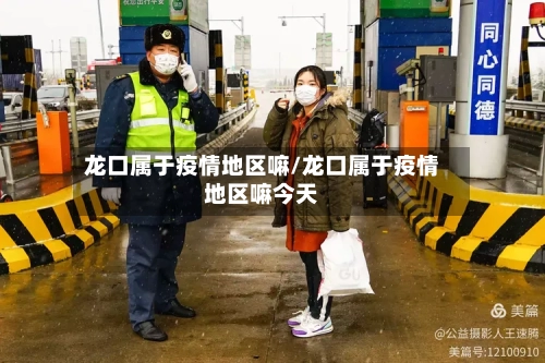 龙口属于疫情地区嘛/龙口属于疫情地区嘛今天-第1张图片