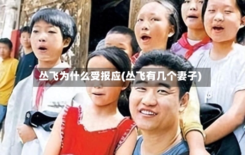 丛飞为什么受报应(丛飞有几个妻子)-第3张图片