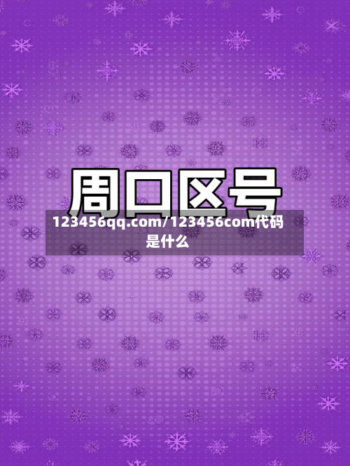 123456qq.com/123456com代码是什么-第2张图片