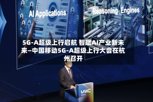 5G-A超级上行启航 智赋AI产业新未来—中国移动5G-A超级上行大会在杭州召开-第1张图片