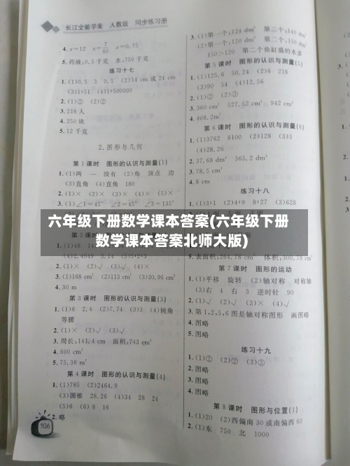 六年级下册数学课本答案(六年级下册数学课本答案北师大版)-第3张图片