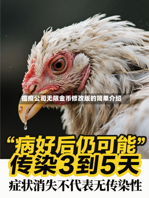 瘟疫公司无限金币修改版的简单介绍-第2张图片